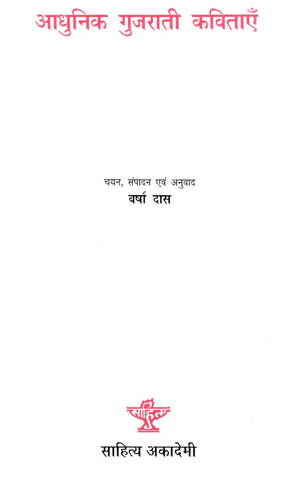आधुनिक गुजराती कविताएँ- Modern Gujarati Poems - Retail Maharaj