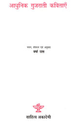 आधुनिक गुजराती कविताएँ- Modern Gujarati Poems - Retail Maharaj