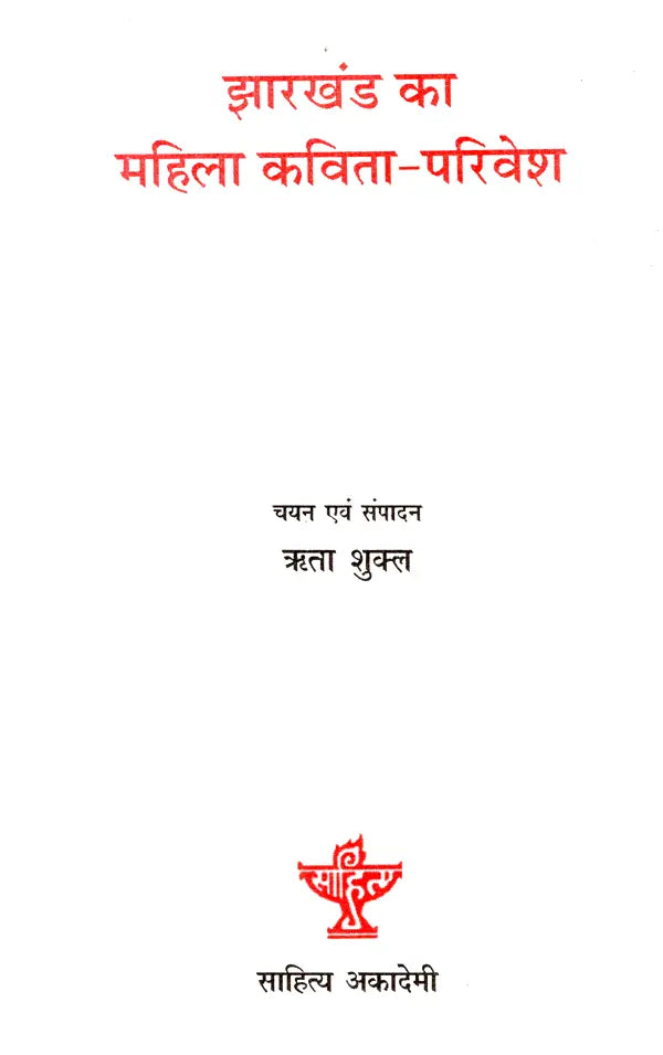 झारखंड का महिला कविता-परिवेश- Women Poetry-Surroundings of Jharkhand - Retail Maharaj