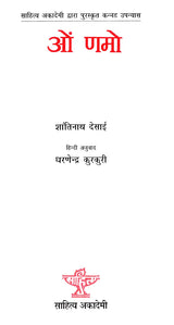 ओं णमो- On Namo (Kannada Novel Awarded by Sahitya Akademi) - Retail Maharaj