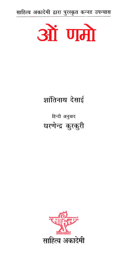 ओं णमो- On Namo (Kannada Novel Awarded by Sahitya Akademi) - Retail Maharaj