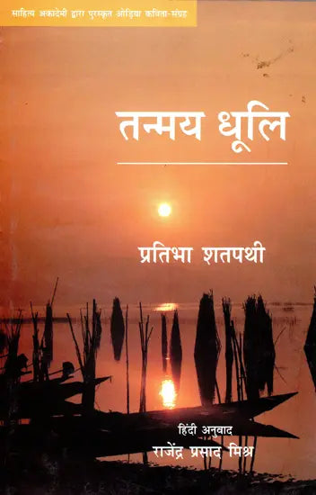 तन्मय धूलि- Tanmay Dhuli - Awarded Odia Poetry Collection by Sahitya Akademi - Retail Maharaj
