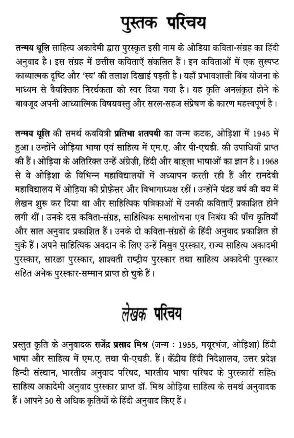 तन्मय धूलि- Tanmay Dhuli - Awarded Odia Poetry Collection by Sahitya Akademi - Retail Maharaj