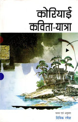कोरियाई कविता - यात्रा- Korean Poetry - Journey - Retail Maharaj