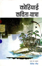 कोरियाई कविता - यात्रा- Korean Poetry - Journey - Retail Maharaj