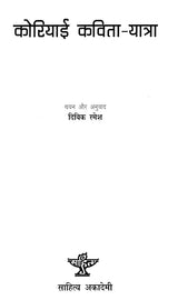 कोरियाई कविता - यात्रा- Korean Poetry - Journey - Retail Maharaj