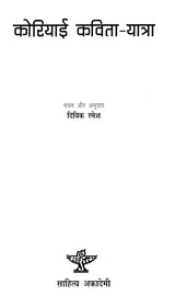 कोरियाई कविता - यात्रा- Korean Poetry - Journey - Retail Maharaj