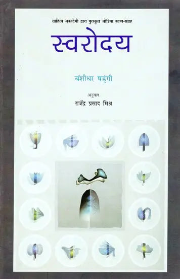 स्वरोदय- Swarodaya (Odia Poetry Collection Awarded by Sahitya Akademi) - Retail Maharaj