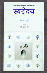 स्वरोदय- Swarodaya (Odia Poetry Collection Awarded by Sahitya Akademi) - Retail Maharaj
