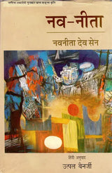 नव-नीता: Nava-Nita- Sahitya Akademi Award Winning Bengali Work - Retail Maharaj