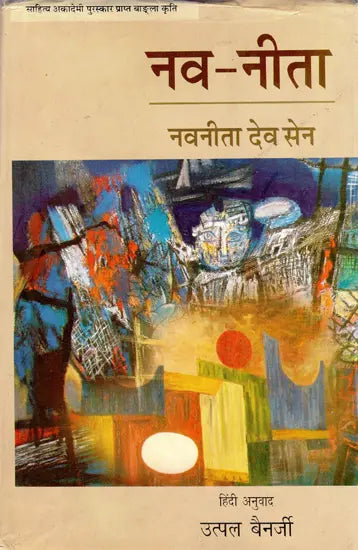 नव-नीता: Nava-Nita- Sahitya Akademi Award Winning Bengali Work - Retail Maharaj
