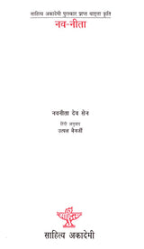 नव-नीता: Nava-Nita- Sahitya Akademi Award Winning Bengali Work - Retail Maharaj