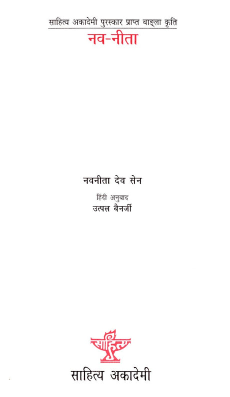 नव-नीता: Nava-Nita- Sahitya Akademi Award Winning Bengali Work - Retail Maharaj