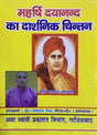महर्षि दयानन्द का दार्शनिक चिन्तन / Philosophical Thought of Maharishi Dayanand - Retail Maharaj