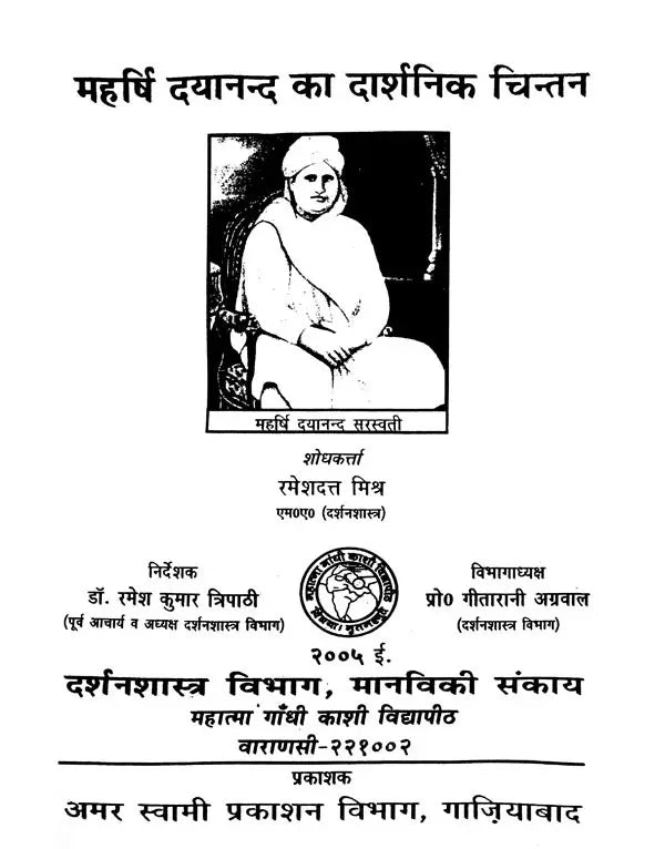 महर्षि दयानन्द का दार्शनिक चिन्तन / Philosophical Thought of Maharishi Dayanand - Retail Maharaj