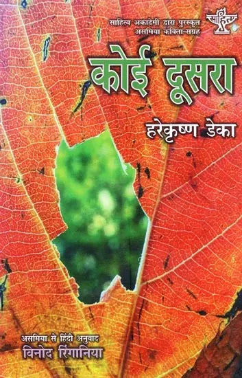 साहित्य अकादेमी द्वारा पुरस्कृत असमिया कविता-संग्रह- कोई दूसरा- Sahitya Akademi Award-Winning Collection of Assamese Poems – Koi Doosra - Retail Maharaj