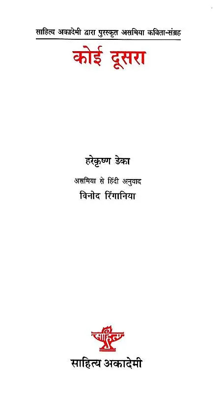 साहित्य अकादेमी द्वारा पुरस्कृत असमिया कविता-संग्रह- कोई दूसरा- Sahitya Akademi Award-Winning Collection of Assamese Poems – Koi Doosra - Retail Maharaj