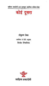 साहित्य अकादेमी द्वारा पुरस्कृत असमिया कविता-संग्रह- कोई दूसरा- Sahitya Akademi Award-Winning Collection of Assamese Poems – Koi Doosra - Retail Maharaj