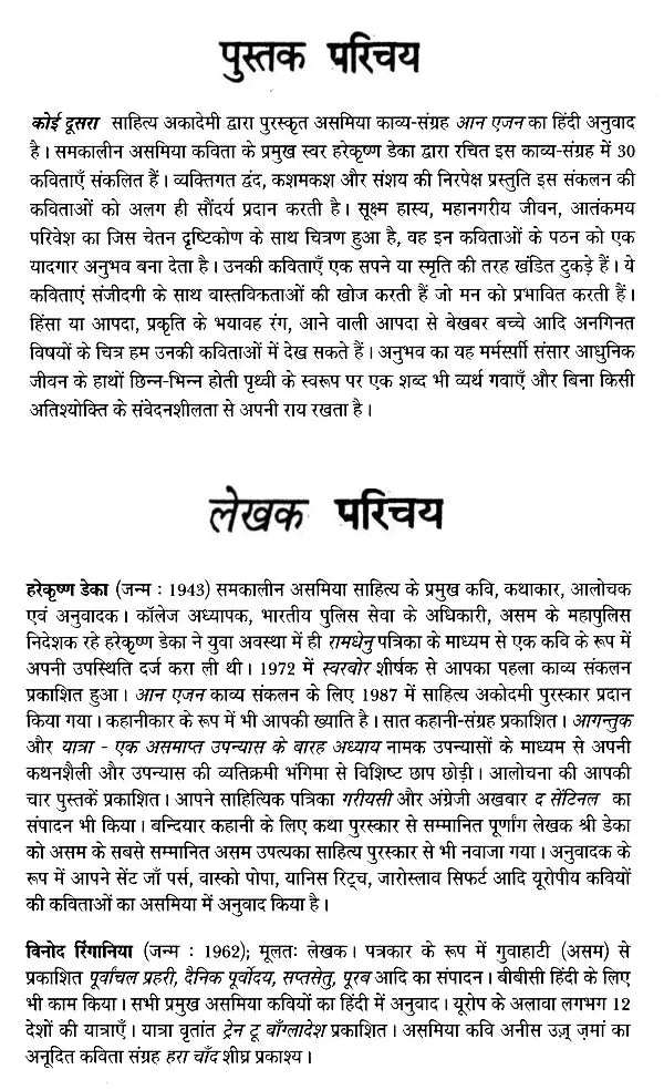 साहित्य अकादेमी द्वारा पुरस्कृत असमिया कविता-संग्रह- कोई दूसरा- Sahitya Akademi Award-Winning Collection of Assamese Poems – Koi Doosra - Retail Maharaj