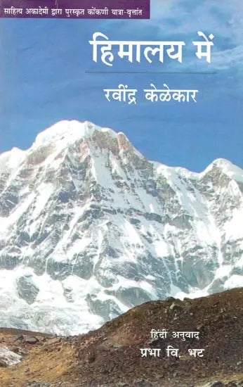 साहित्य अकादेमी द्वारा पुरस्कृत कोंकणी यात्रा-वृत्तांत- हिमालय में- Konkani Travelogue Awarded by Sahitya Akademi - In the Himalayas - Retail Maharaj