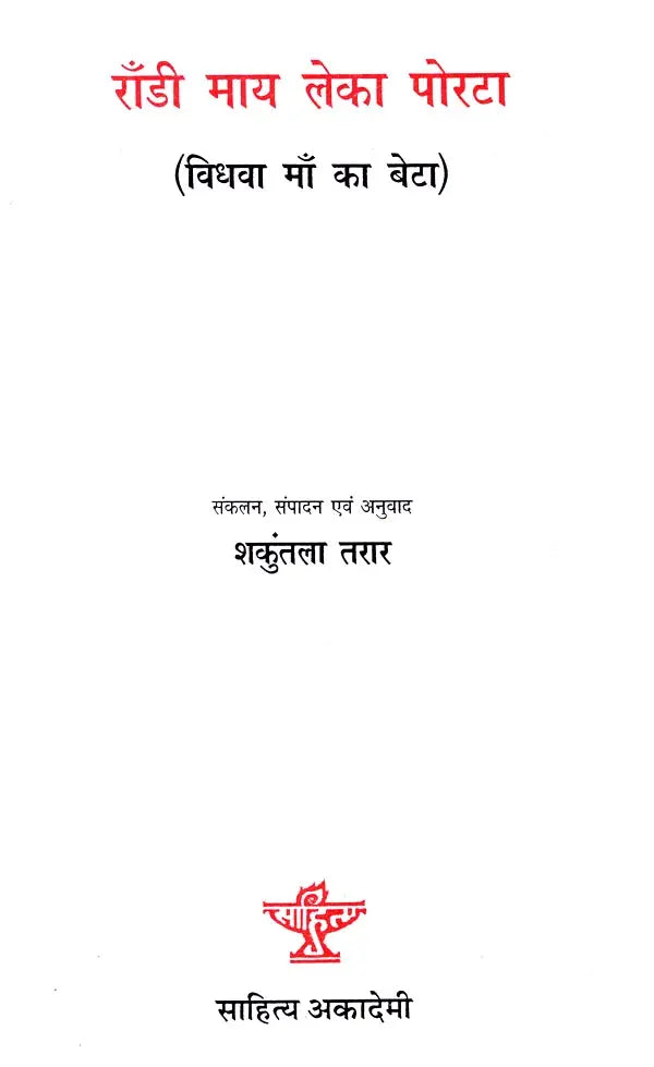 साहित्य अकादेमी द्वारा पुरस्कृत कोंकणी यात्रा-वृत्तांत- हिमालय में- Konkani Travelogue Awarded by Sahitya Akademi - In the Himalayas - Retail Maharaj