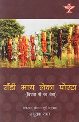 राँडी माय लेका पोरटा (विधवा माँ का बेटा)- Son of Widowed Mother (With CD) - Retail Maharaj
