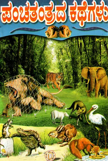 ಪಂಚತಂತ್ರದ ಕಥೆಗಳು: Panchatantra Stories (Kannada) - Retail Maharaj