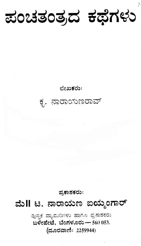 ಪಂಚತಂತ್ರದ ಕಥೆಗಳು: Panchatantra Stories (Kannada) - Retail Maharaj
