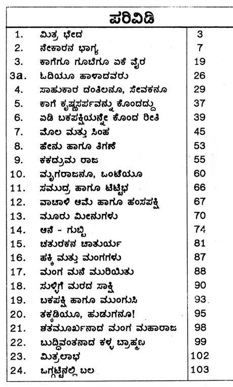 ಪಂಚತಂತ್ರದ ಕಥೆಗಳು: Panchatantra Stories (Kannada) - Retail Maharaj
