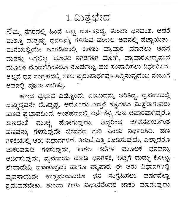 ಪಂಚತಂತ್ರದ ಕಥೆಗಳು: Panchatantra Stories (Kannada) - Retail Maharaj