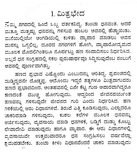 ಪಂಚತಂತ್ರದ ಕಥೆಗಳು: Panchatantra Stories (Kannada) - Retail Maharaj