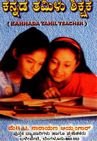 ಕನ್ನಡ ತಮಿಳು ಶಿಕ್ಷಕ: Kannada Tamil Teacher (Kannada) - Retail Maharaj