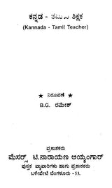 ಕನ್ನಡ ತಮಿಳು ಶಿಕ್ಷಕ: Kannada Tamil Teacher (Kannada) - Retail Maharaj
