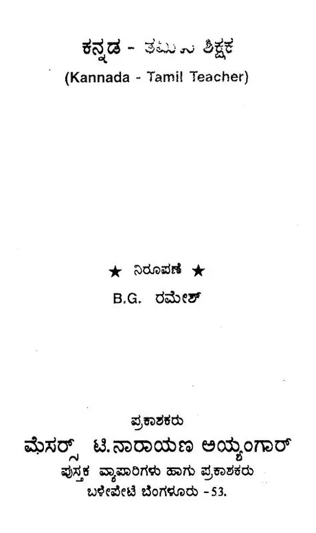 ಕನ್ನಡ ತಮಿಳು ಶಿಕ್ಷಕ: Kannada Tamil Teacher (Kannada) - Retail Maharaj
