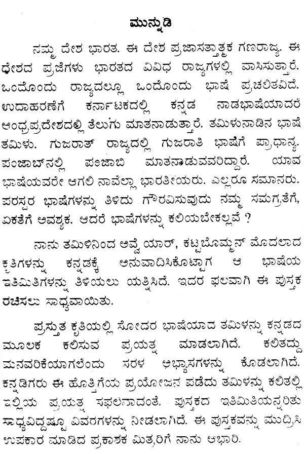 ಕನ್ನಡ ತಮಿಳು ಶಿಕ್ಷಕ: Kannada Tamil Teacher (Kannada) - Retail Maharaj