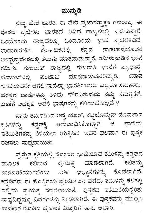 ಕನ್ನಡ ತಮಿಳು ಶಿಕ್ಷಕ: Kannada Tamil Teacher (Kannada) - Retail Maharaj