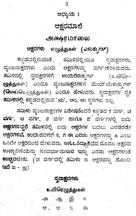 ಕನ್ನಡ ತಮಿಳು ಶಿಕ್ಷಕ: Kannada Tamil Teacher (Kannada) - Retail Maharaj