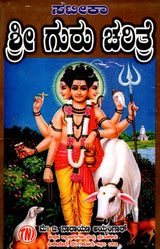 ಶ್ರೀ ಗುರು ಚರಿತ್ರೆ: Sri Guru Charitre (With Stotra-Satika) (Kannada) - Retail Maharaj