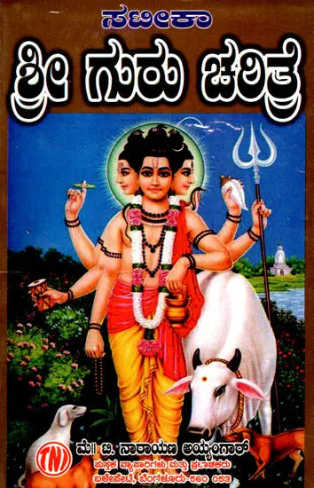 ಶ್ರೀ ಗುರು ಚರಿತ್ರೆ: Sri Guru Charitre (With Stotra-Satika) (Kannada) - Retail Maharaj