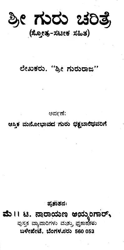 ಶ್ರೀ ಗುರು ಚರಿತ್ರೆ: Sri Guru Charitre (With Stotra-Satika) (Kannada) - Retail Maharaj
