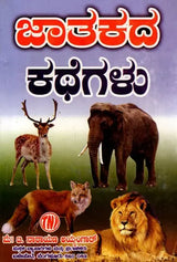 ಜಾತಕ ಕಥೆಗಳು: Jataka Kathegalu (Kannada) - Retail Maharaj