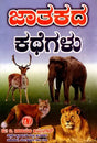 ಜಾತಕ ಕಥೆಗಳು: Jataka Kathegalu (Kannada) - Retail Maharaj