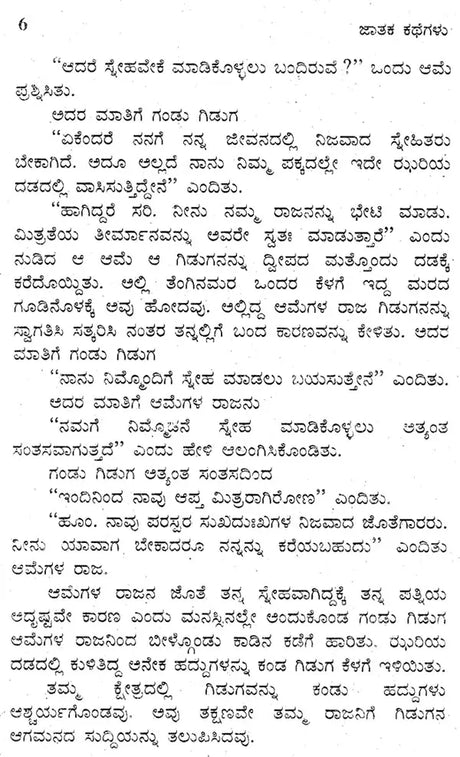 ಜಾತಕ ಕಥೆಗಳು: Jataka Kathegalu (Kannada) - Retail Maharaj