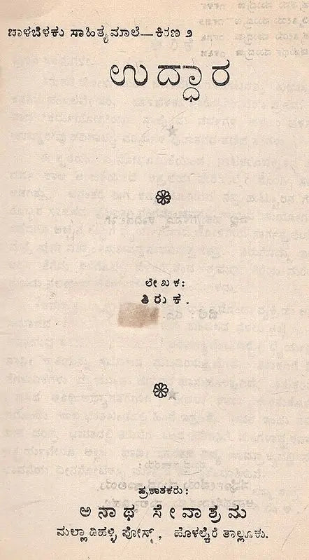 ಉದ್ಧಾರ: Uddhara (Kannada) (An Old And Rare Book) - Retail Maharaj