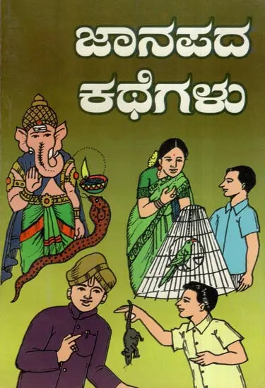 ಜಾನಪದ ಕಥೆಗಳು- Folk Tales (Kannada) - Retail Maharaj