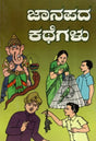 ಜಾನಪದ ಕಥೆಗಳು- Folk Tales (Kannada) - Retail Maharaj