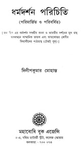 ধর্মদর্শন পরিচিতি: Introduction to Dharmadarshan (Revised And Expanded) (Bengali)