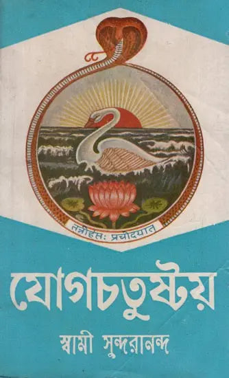 যোগচতুষ্টয়: Yogacatustaya in Bengali (An Old and Rare Book) 