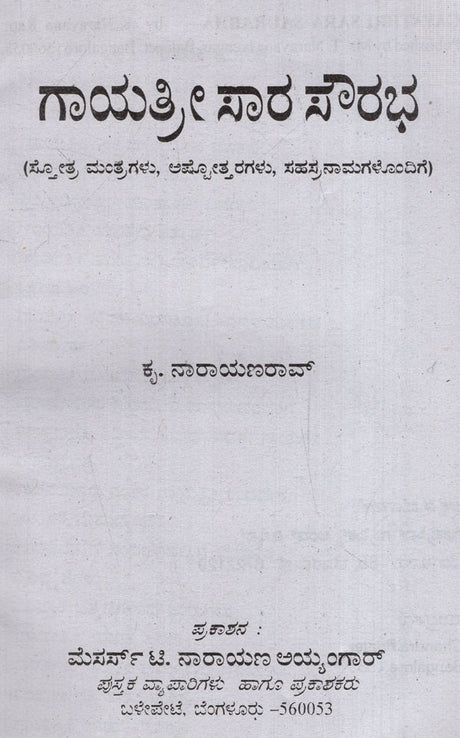 ಗಾಯತ್ರೀ ಸಾರ ಸೌರಭ: Gayatri Sara Saurabh- with stotra mantras, ashottaras, sahasranamas (Kannada) - Retail Maharaj
