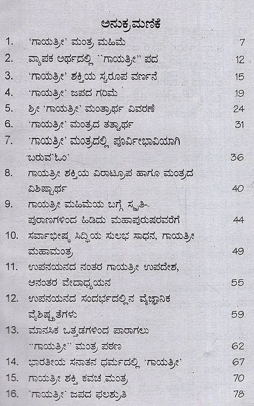 ಗಾಯತ್ರೀ ಸಾರ ಸೌರಭ: Gayatri Sara Saurabh- with stotra mantras, ashottaras, sahasranamas (Kannada) - Retail Maharaj